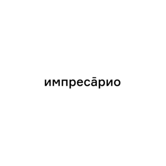 Импресарио