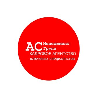 АС Менеджмент Групп, Кадровое Агентство ключевых специалистов