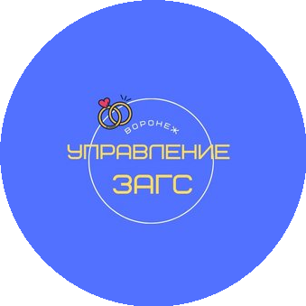 Управление ЗАГС Воронежской области