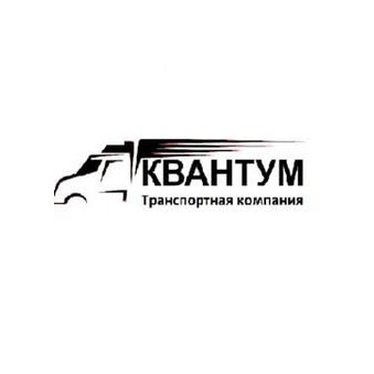 Транспортно-логистическая компания Квантум