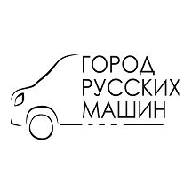 Город Русских Машин