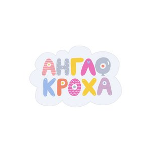 Англокроха