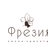 Фрезия