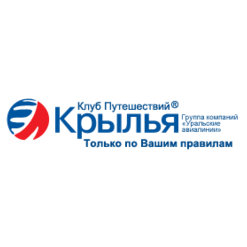Крылья, Клуб путешествий, ООО (Группа компаний Уральские Авиалинии)