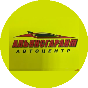 Автоцентр Альянсгарант