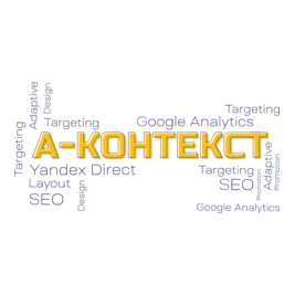 А-Контекст