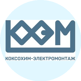 КОКСОХИМ-ЭЛЕКТРОМОНТАЖ