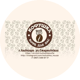 Кофейня Кофушка