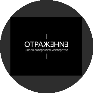 Театр-студия Отражение