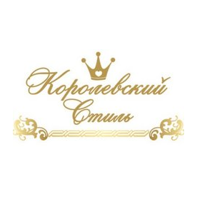 Королевский Стиль