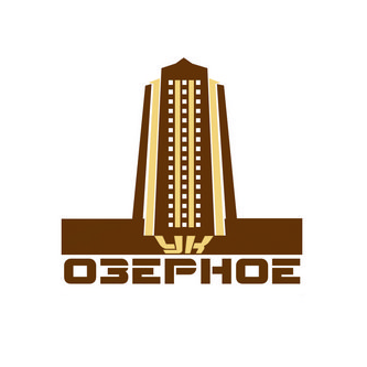 Управляющая компания Озерное