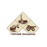 Горные машины