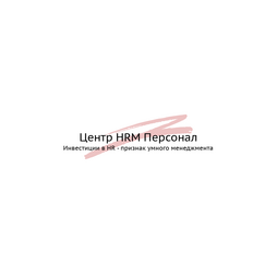 Центр HRM Персонал