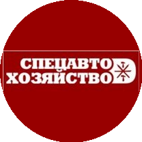 Спецавтохозяйство
