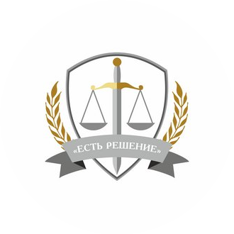 Есть Решение