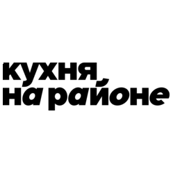 Кухня на районе