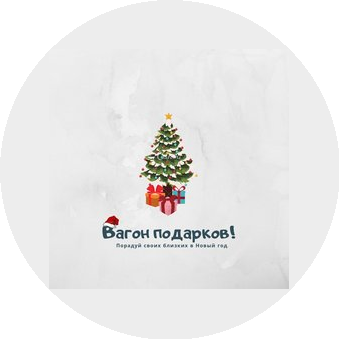 Вагон подарков