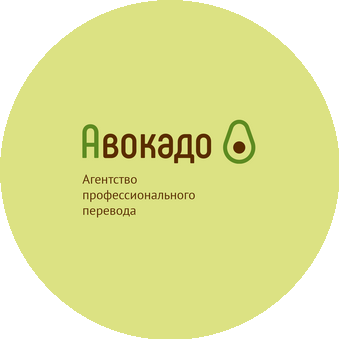 Агентство перевода Авокадо