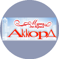 Компания Аккорд