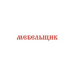 Мебельщик