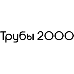 Трубы 2000, компания