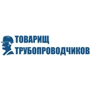 Товарищ Трубопроводчиков