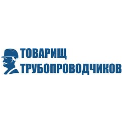 Товарищ Трубопроводчиков