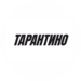 Тарантино-бар