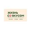 Студия техники для дома Жизнь со вкусом