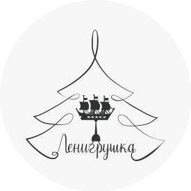 ЛЕНИГРУШКА