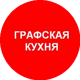 ГРАФСКАЯ КУХНЯ