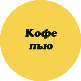 Кофе Пью