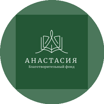 Благотворительный фонд Анастасия