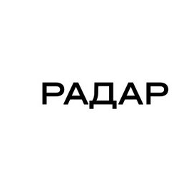 Радар Неблокчейн