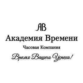 Академия Времени
