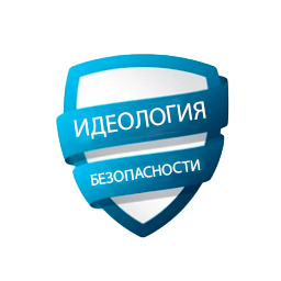 Идеология безопасности