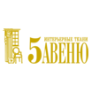 5 АВЕНЮ