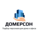 Кадровое агентство Домерсон