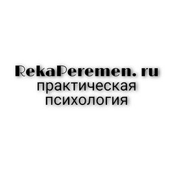 Студия практической психологии Река Перемен