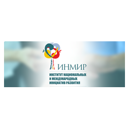 Общественный фонд Институт Национальных и Международных Инициатив Развития