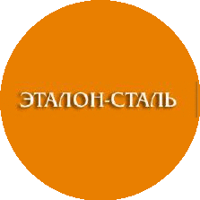 Эталон - Сталь