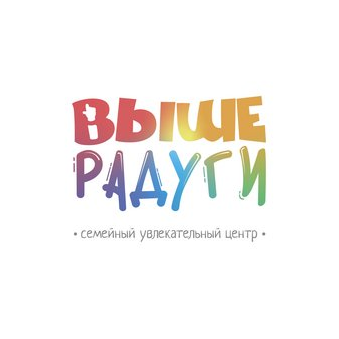 Выше радуги