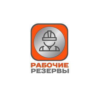 Рабочие резервы