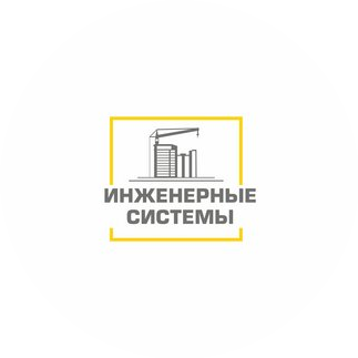 Инженерные системы