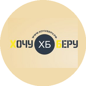 ХочуБеру