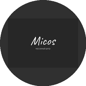 Массажный центр Micos