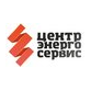 Центр Энергосервис