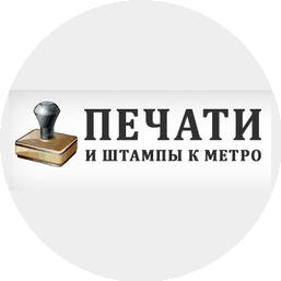 Печати и штампы к метро
