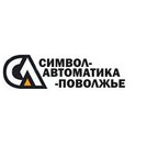 Символ-Автоматика Поволжье