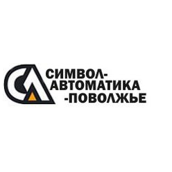 Символ-Автоматика Поволжье